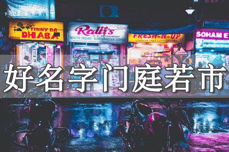 生意名字|店铺起名大全免费（精选800个）